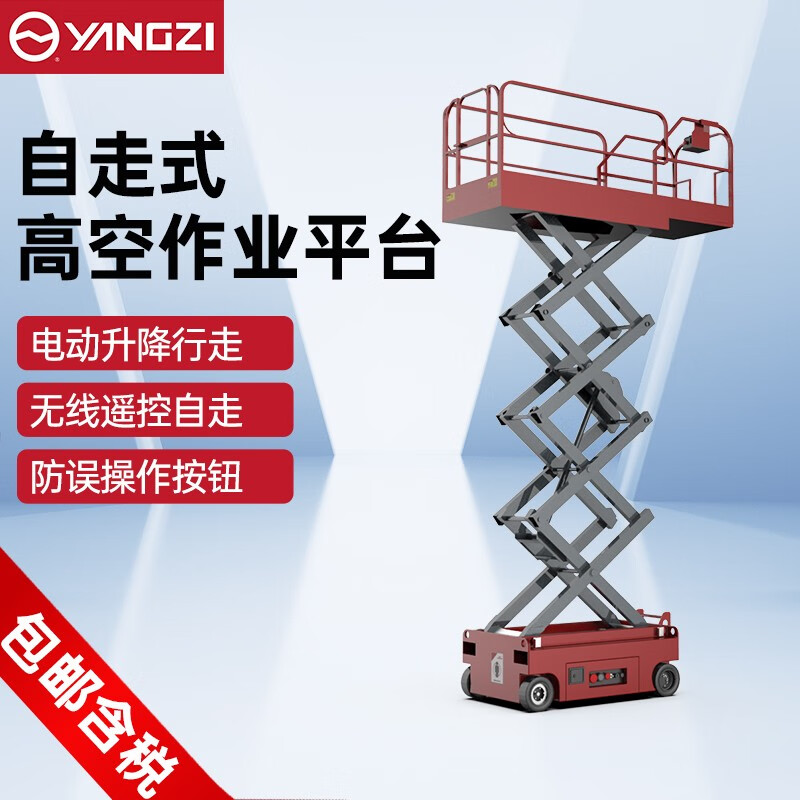 揚子自走式升降機YZ-ZJ電動液壓升降平臺